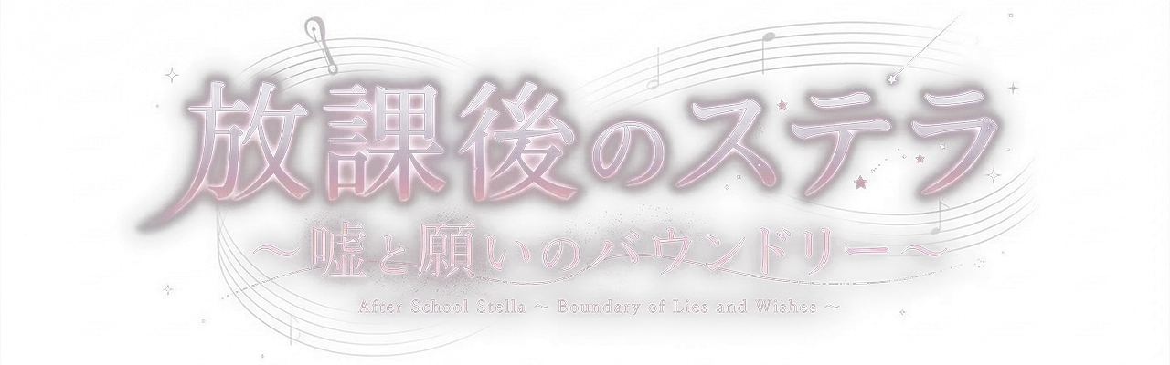 放課後のステラ